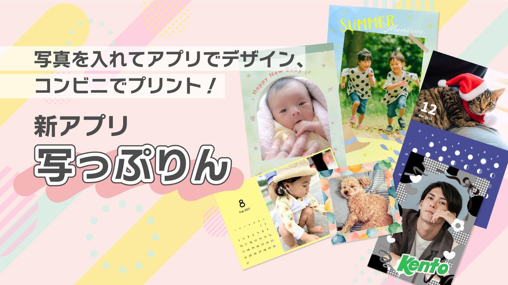 写真を入れてアプリでデザイン、コンビニでプリント!新アプリ写っぷりん