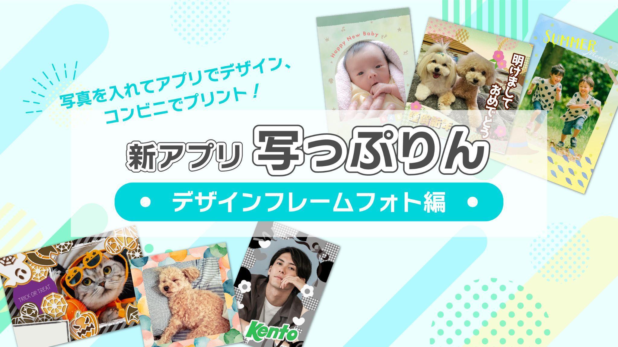 写真を入れてアプリでデザイン、コンビニでプリント!新アプリ写っぷりん デザインフレームフォト編