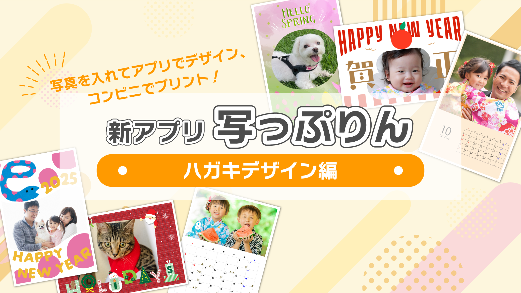 写真を入れてアプリでデザイン、コンビニでプリント!新アプリ写っぷりん ハガキデザイン編