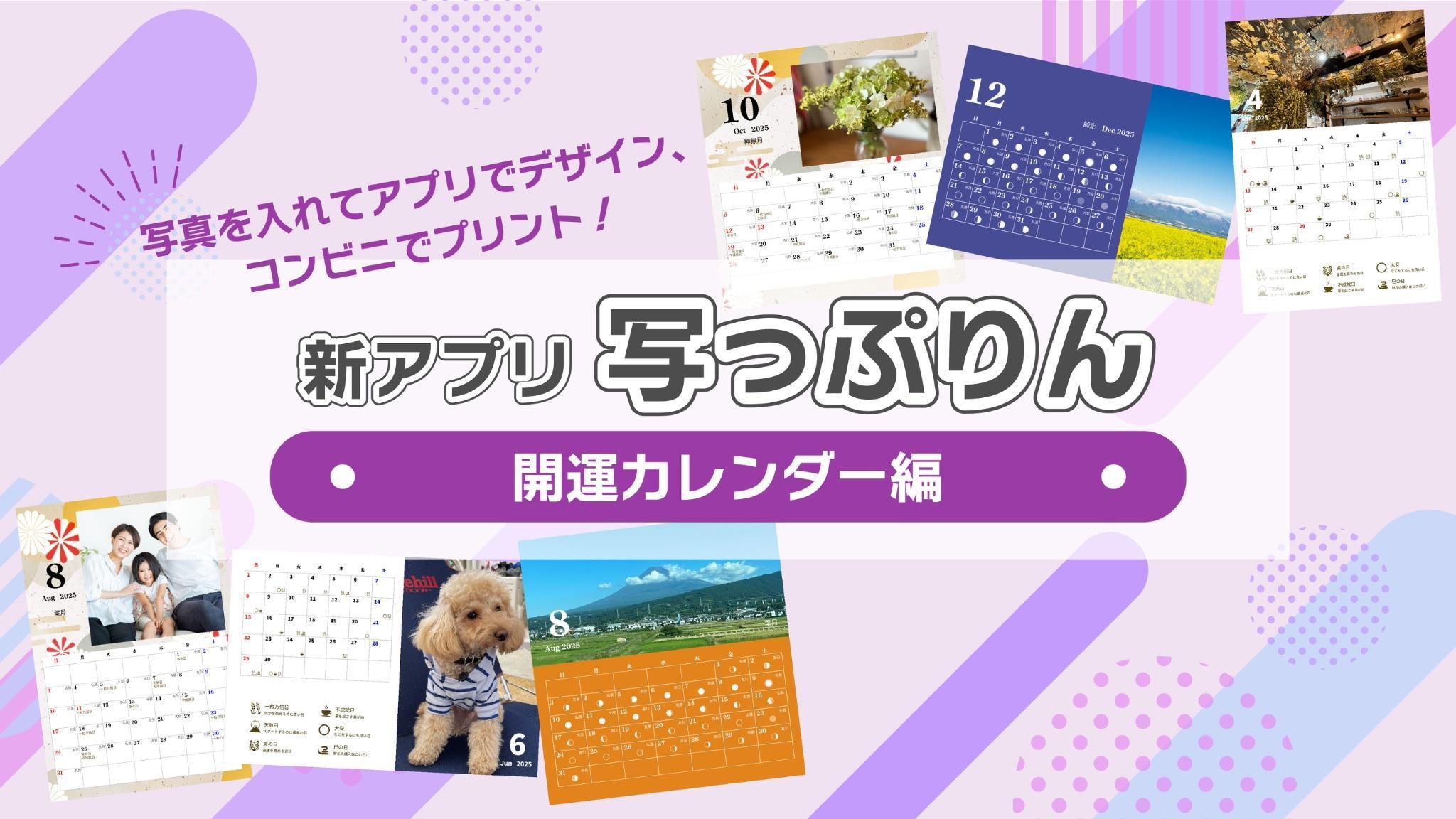 写真を入れてアプリでデザイン、コンビニでプリント!新アプリ写っぷりん 開運カレンダー編