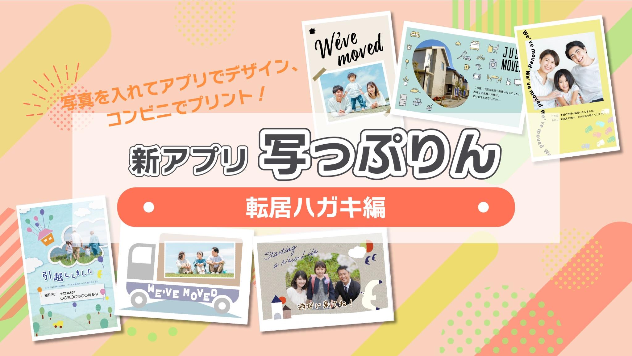 写真を入れてアプリでデザイン、コンビニでプリント!新アプリ写っぷりん 転居ハガキ編