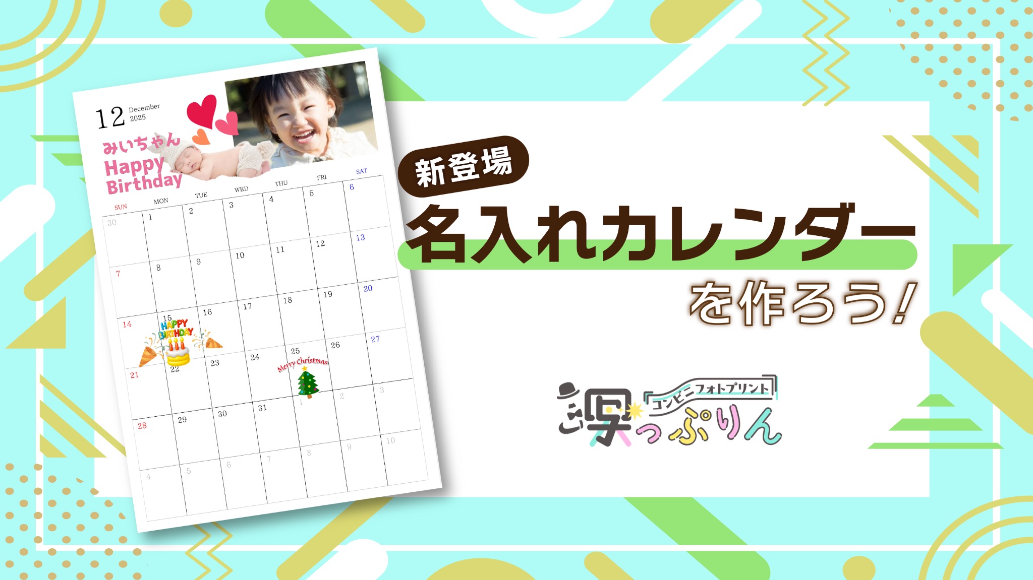 写真を入れてアプリでデザイン、コンビニでプリント！新アプリ写っぷりん　名入れカレンダーを作ろう！